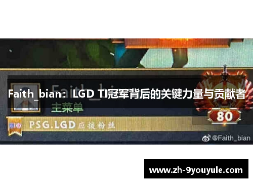 Faith_bian：LGD TI冠军背后的关键力量与贡献者