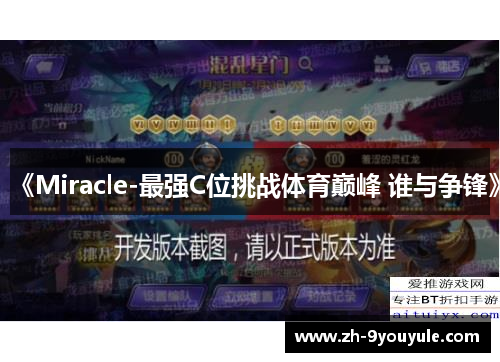 《Miracle-最强C位挑战体育巅峰 谁与争锋》