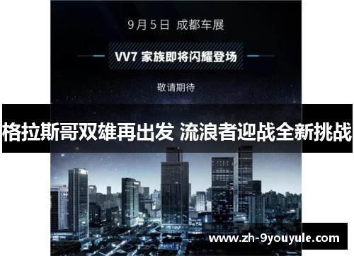 格拉斯哥双雄再出发 流浪者迎战全新挑战