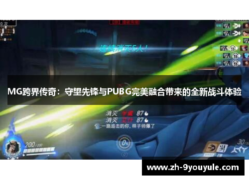 MG跨界传奇：守望先锋与PUBG完美融合带来的全新战斗体验