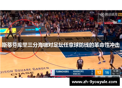 斯蒂芬库里三分海啸对足坛任意球防线的革命性冲击