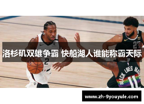 洛杉矶双雄争霸 快船湖人谁能称霸天际