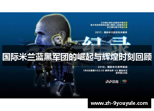 国际米兰蓝黑军团的崛起与辉煌时刻回顾