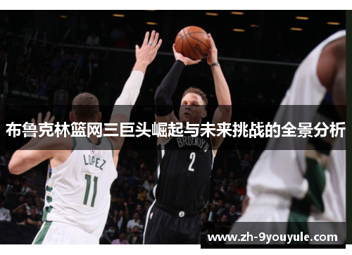 布鲁克林篮网三巨头崛起与未来挑战的全景分析