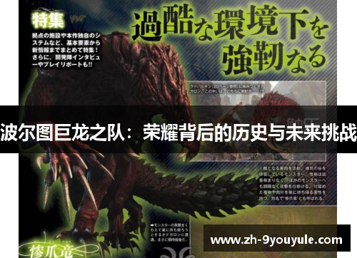 波尔图巨龙之队：荣耀背后的历史与未来挑战