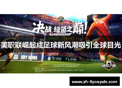 美职联崛起成足球新风潮吸引全球目光