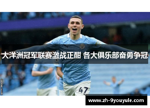 大洋洲冠军联赛激战正酣 各大俱乐部奋勇争冠