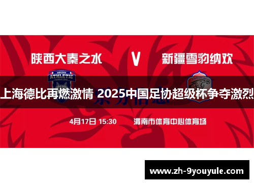 上海德比再燃激情 2025中国足协超级杯争夺激烈