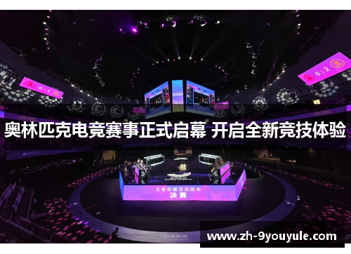 奥林匹克电竞赛事正式启幕 开启全新竞技体验