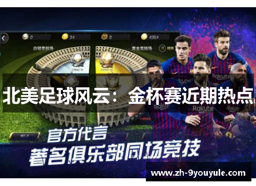 北美足球风云：金杯赛近期热点