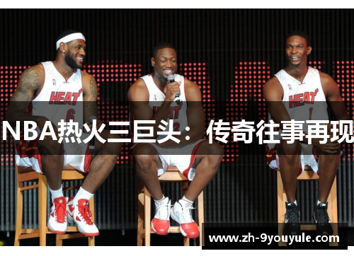 NBA热火三巨头：传奇往事再现