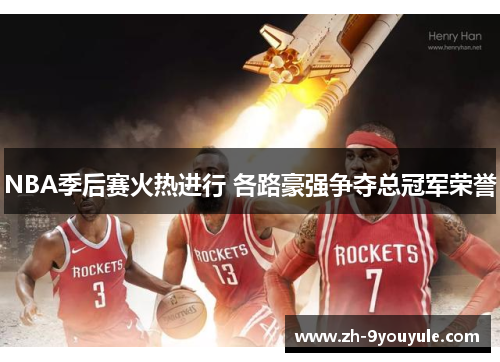 NBA季后赛火热进行 各路豪强争夺总冠军荣誉