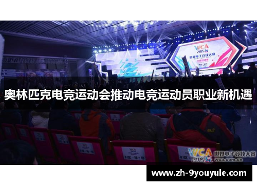 奥林匹克电竞运动会推动电竞运动员职业新机遇