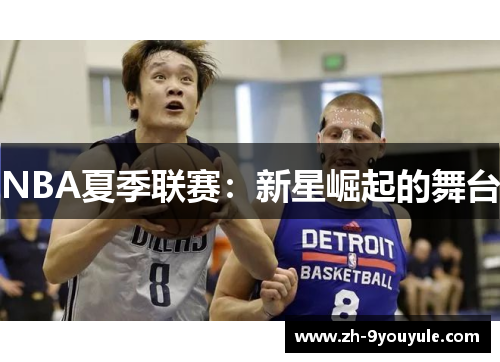 NBA夏季联赛：新星崛起的舞台