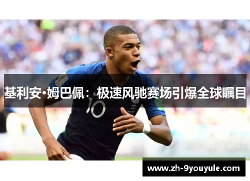 基利安·姆巴佩：极速风驰赛场引爆全球瞩目