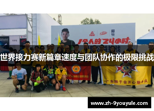 世界接力赛新篇章速度与团队协作的极限挑战