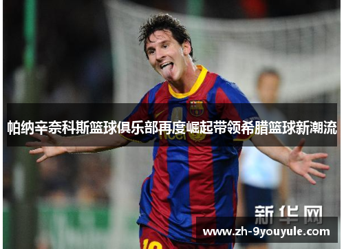 帕纳辛奈科斯篮球俱乐部再度崛起带领希腊篮球新潮流