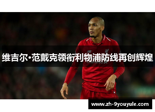 维吉尔·范戴克领衔利物浦防线再创辉煌