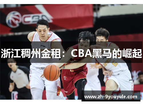 浙江稠州金租：CBA黑马的崛起