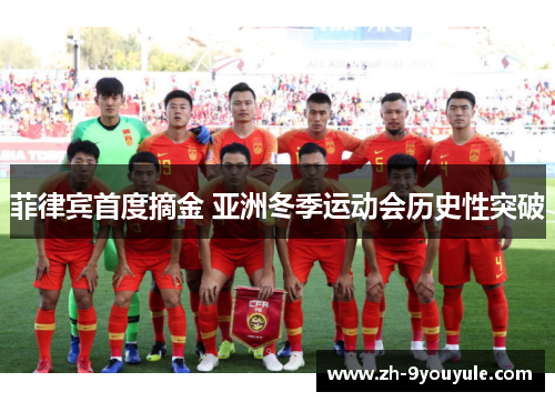 菲律宾首度摘金 亚洲冬季运动会历史性突破