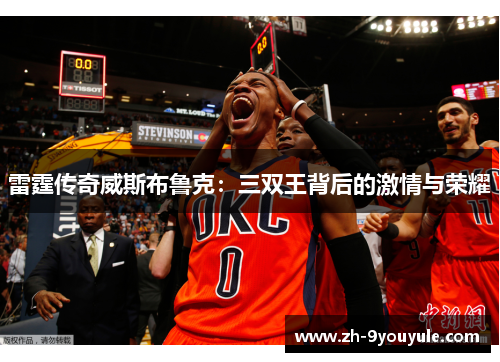 雷霆传奇威斯布鲁克：三双王背后的激情与荣耀