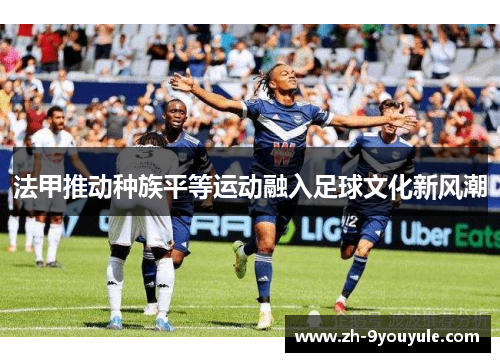 法甲推动种族平等运动融入足球文化新风潮