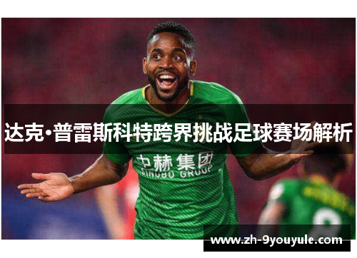 达克·普雷斯科特跨界挑战足球赛场解析