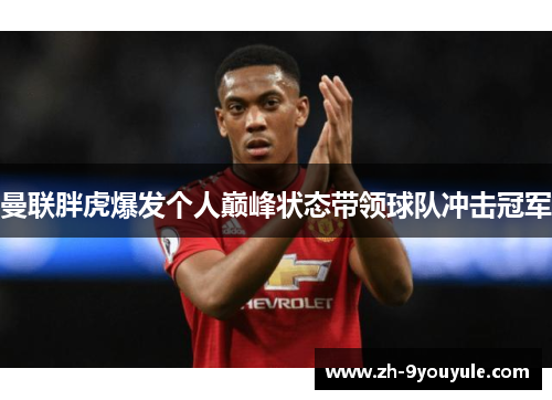 曼联胖虎爆发个人巅峰状态带领球队冲击冠军