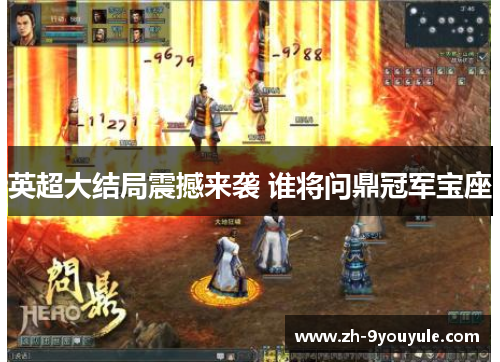 英超大结局震撼来袭 谁将问鼎冠军宝座