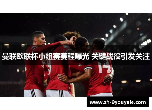 曼联欧联杯小组赛赛程曝光 关键战役引发关注