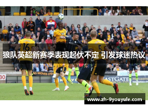 狼队英超新赛季表现起伏不定 引发球迷热议