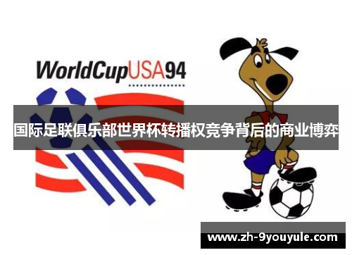 国际足联俱乐部世界杯转播权竞争背后的商业博弈