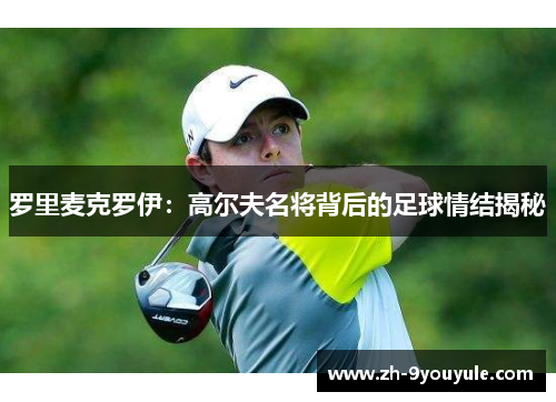罗里麦克罗伊：高尔夫名将背后的足球情结揭秘