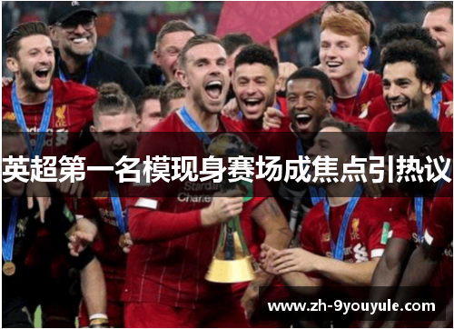 英超第一名模现身赛场成焦点引热议