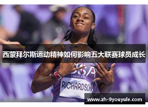 西蒙拜尔斯运动精神如何影响五大联赛球员成长