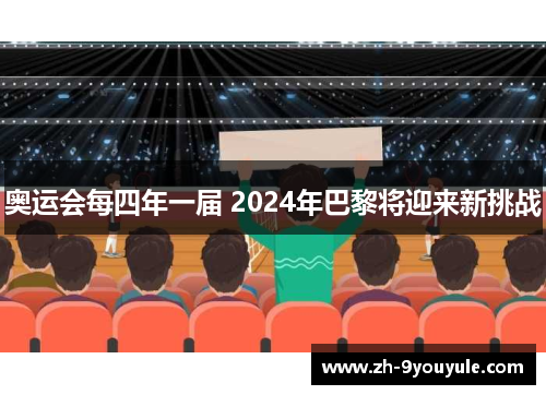 奥运会每四年一届 2024年巴黎将迎来新挑战