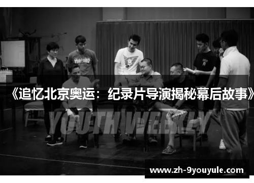 《追忆北京奥运：纪录片导演揭秘幕后故事》