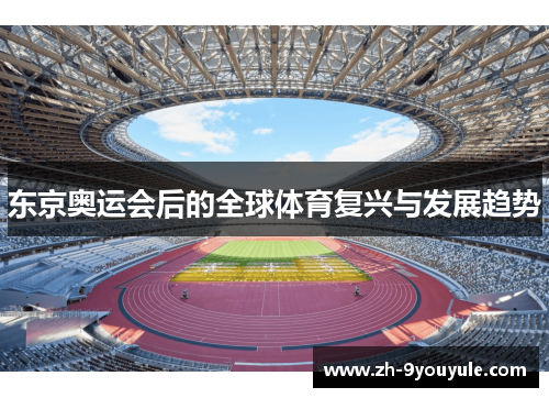 东京奥运会后的全球体育复兴与发展趋势