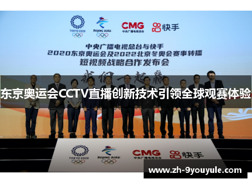 东京奥运会CCTV直播创新技术引领全球观赛体验
