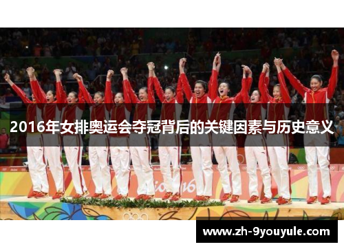 2016年女排奥运会夺冠背后的关键因素与历史意义