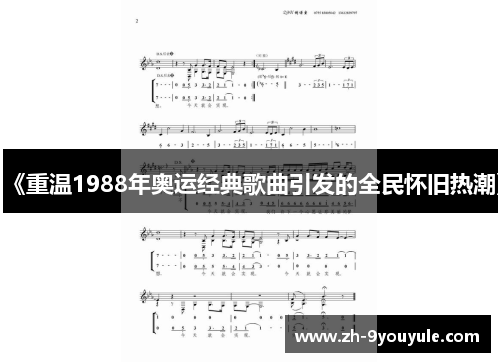 《重温1988年奥运经典歌曲引发的全民怀旧热潮》