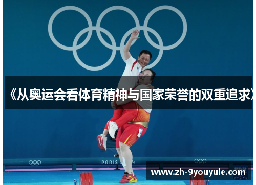 《从奥运会看体育精神与国家荣誉的双重追求》
