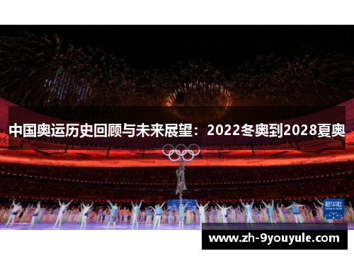 中国奥运历史回顾与未来展望：2022冬奥到2028夏奥