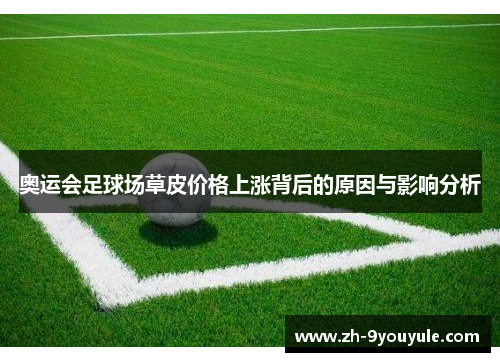 奥运会足球场草皮价格上涨背后的原因与影响分析 奥运会足球场草皮价格上涨背后的原因与影响分析