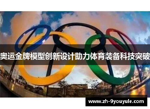 奥运金牌模型创新设计助力体育装备科技突破