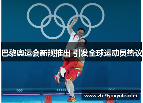 巴黎奥运会新规推出 引发全球运动员热议