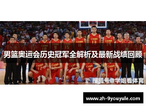 男篮奥运会历史冠军全解析及最新战绩回顾 男篮奥运会历史冠军全解析及最新战绩回顾