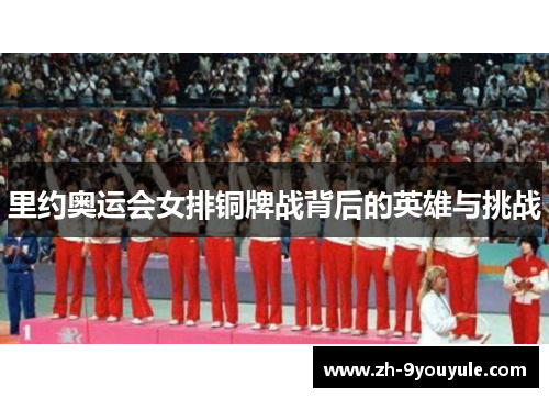 里约奥运会女排铜牌战背后的英雄与挑战